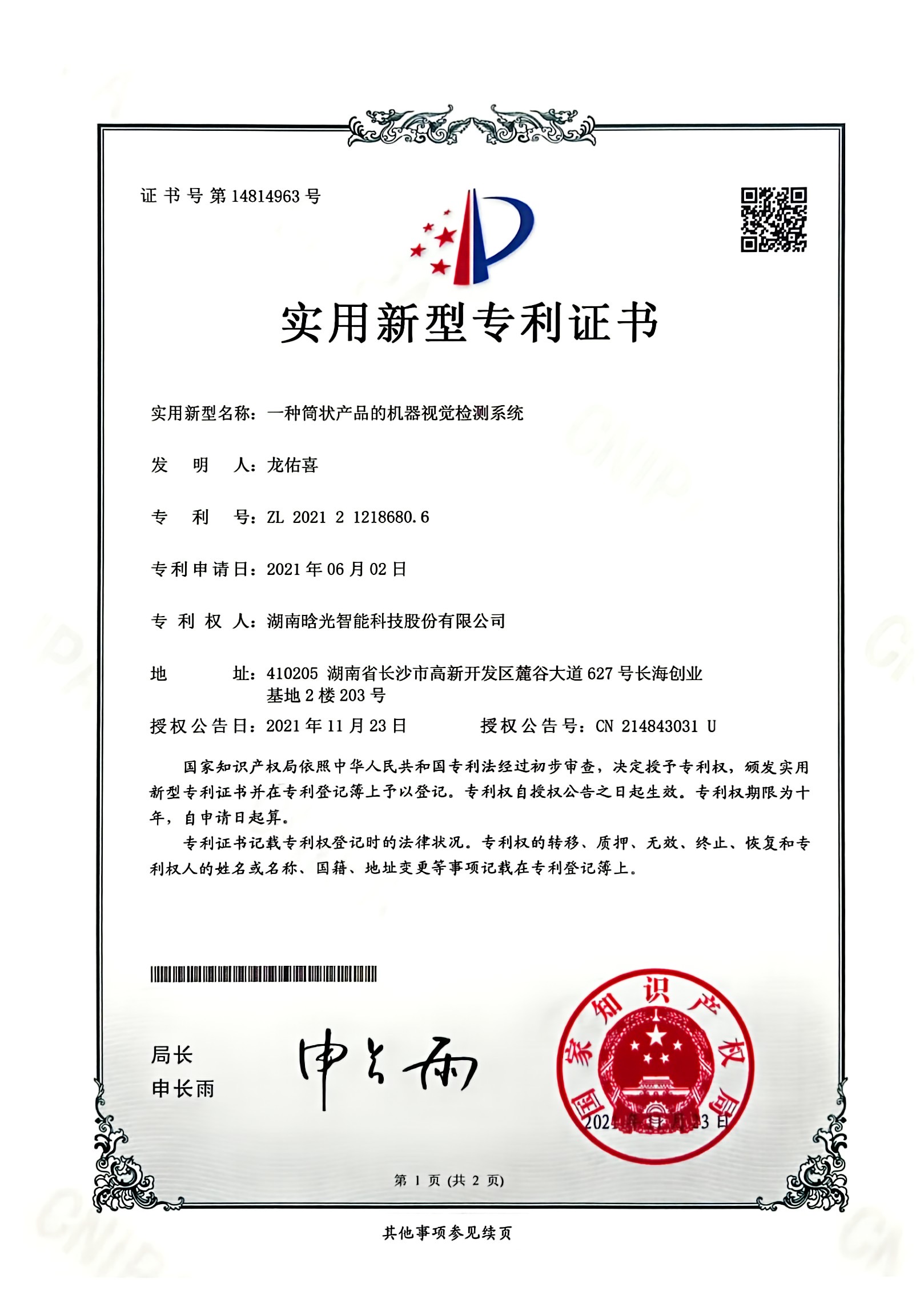 實用新型-一種筒狀產品的機器視覺檢測系統