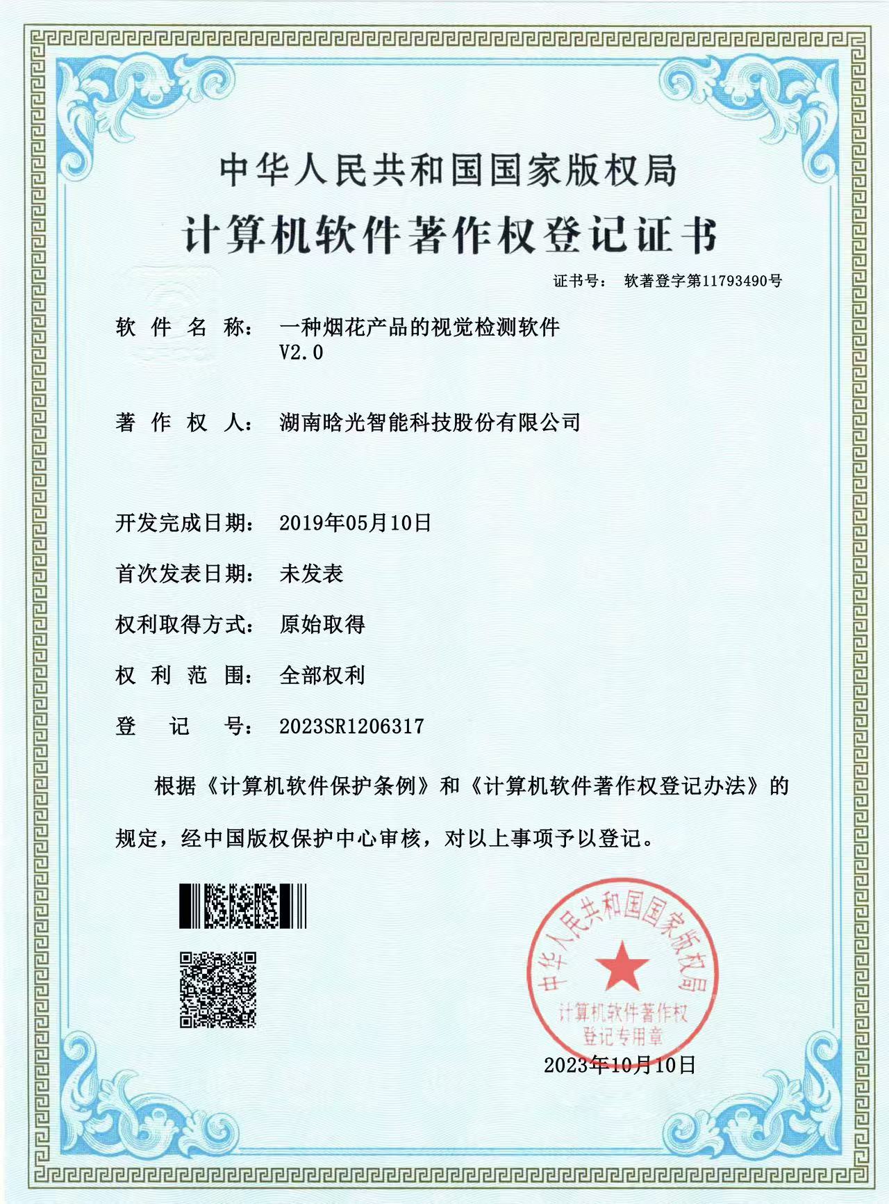 計(jì)算機(jī)軟件著作權(quán)-一種煙花產(chǎn)品的視覺檢測(cè)軟件V2.0