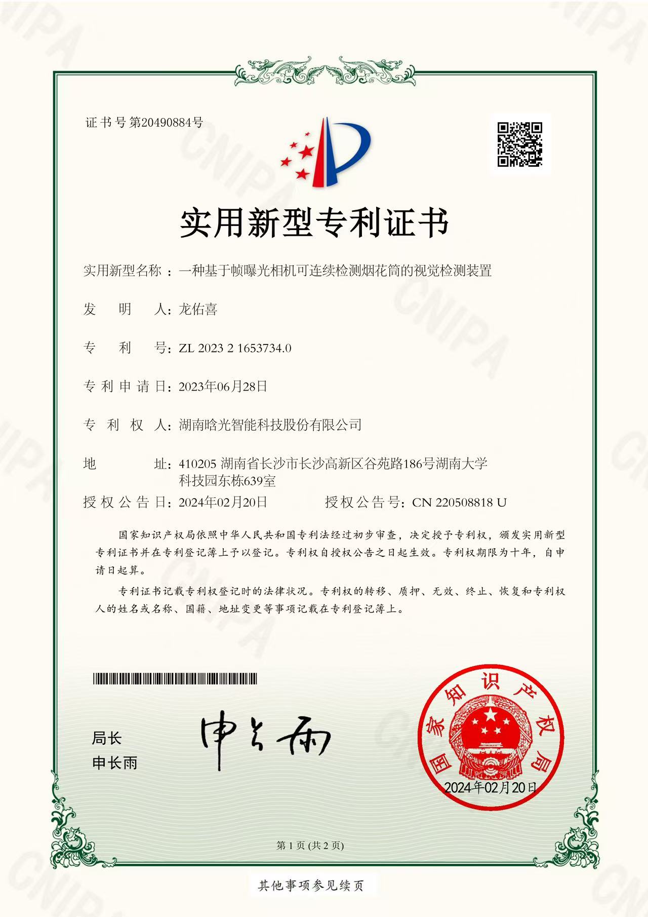 實(shí)用新型-一種基于幀曝光相機(jī)可連續(xù)檢測(cè)煙花筒的視覺檢測(cè)裝置